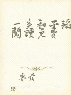 一炎和子韬全文阅读免费