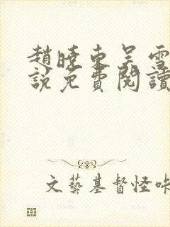 赵晓东吴雪晴小说免费阅读