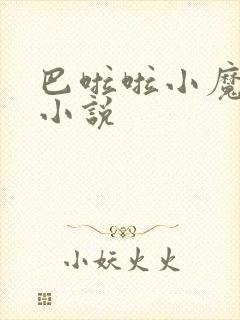 巴啦啦小魔仙h小说