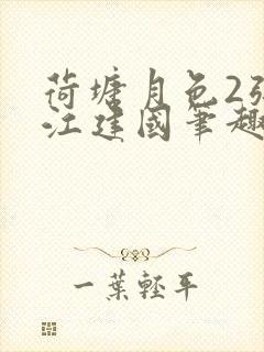 荷塘月色2张曼江建国笔趣阁免费阅读全文