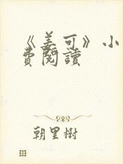 《姜可》小说免费阅读