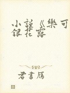 小说《乐可》金银花露