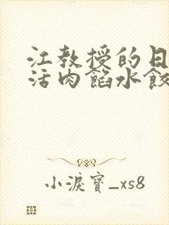 江教授的日常生活肉馅水饺小说