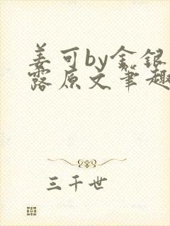 姜可by金银花露原文笔趣阁