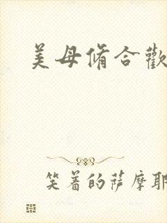 美母修合欢功法