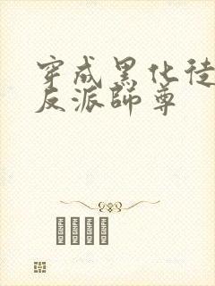 穿成黑化徒儿的反派师尊