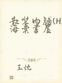 散装肉脯(H)海棠书屋