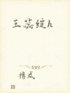 玉蕊绽h