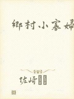 乡村小寡妇