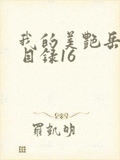 我的美艳岳全文目录16