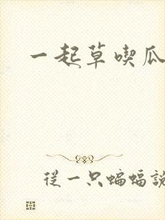 一起草吃瓜黑料