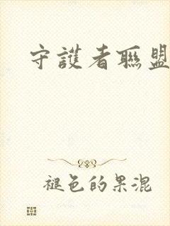 守护者联盟下载