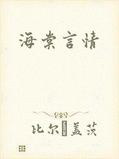海棠言情