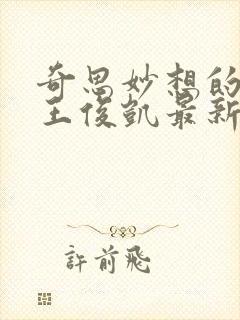 奇思妙想的周莹王俊凯最新章节