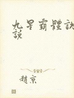 九星霸体诀 小说