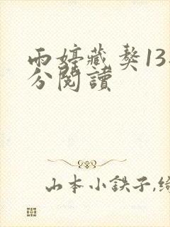 雨婷藏獒13部分阅读