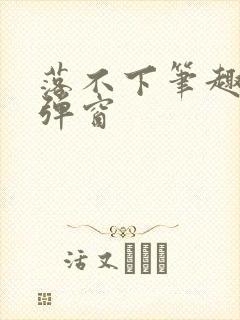 落不下笔趣阁无弹窗