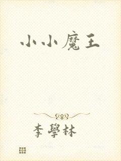 小小魔王