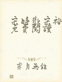 宋时欢宋裕小说免费阅读