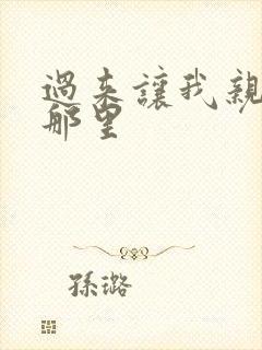 过来让我亲亲你那里