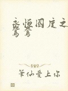 永恒国度之喋血鸳鸯