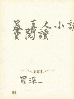 蛊 真人小说免费阅读