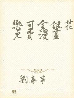 乐可金银花全文免费漫画