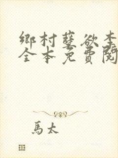 乡村孽欲李大壮全本免费阅读