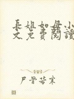 长姐如母小说全文免费阅读