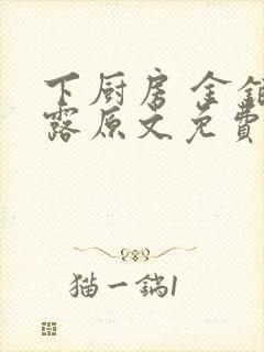 下厨房 金银花露原文免费读书