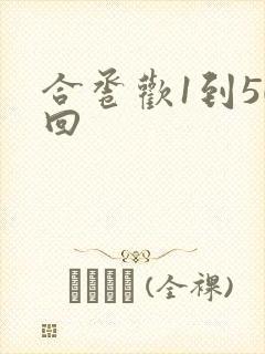 合卺欢1到50回