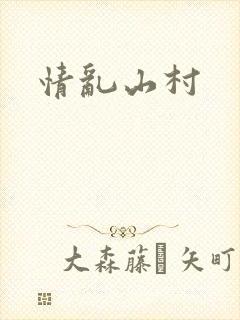 情乱山村