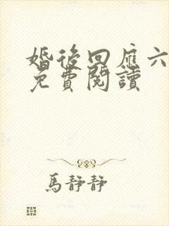 婚后回应六盲星免费阅读