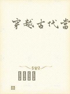 穿越古代当太子