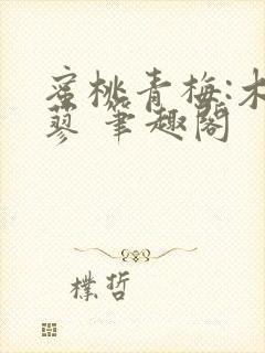 蜜桃青梅:木天蓼 笔趣阁