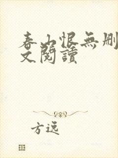 春山恨无删减全文阅读