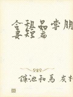 合租品尝朋友娇妻短篇