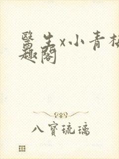 医生x小青梅笔趣阁