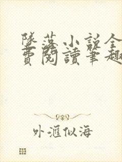 坠落小说全文免费阅读笔趣阁