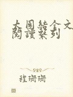 太团结全文免费阅读系列