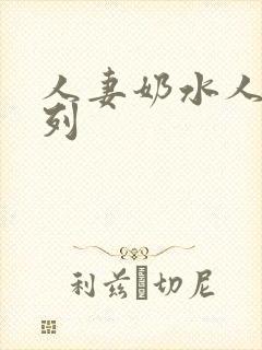 人妻奶水人妻系列