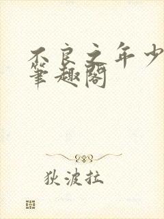 不良之年少轻狂笔趣阁