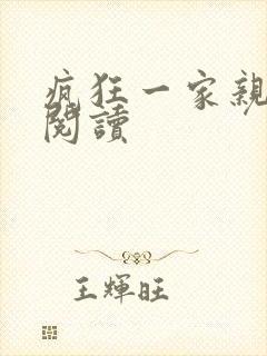 疯狂一家亲全文阅读