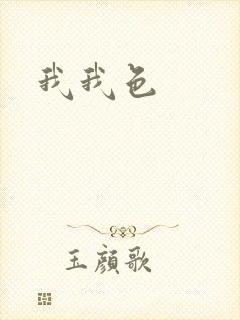 我我色