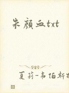 朱颜血txt