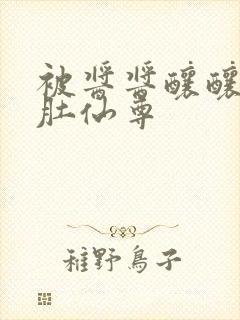 被酱酱酿酿的大肚仙尊