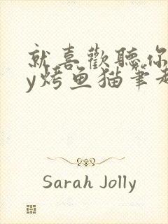 就喜欢听你叫by烤鱼猫笔趣阁