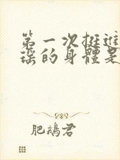 第一次挺进苏雨瑶的身体是什么