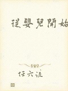 从婴儿开始入道