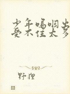 少年呜咽出声承受不住太多